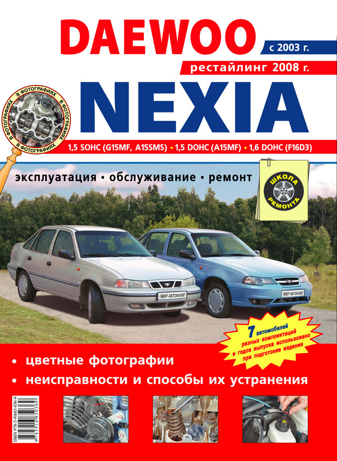 Онлайн книга по ремонту Daewoo Nexia в формате PDF